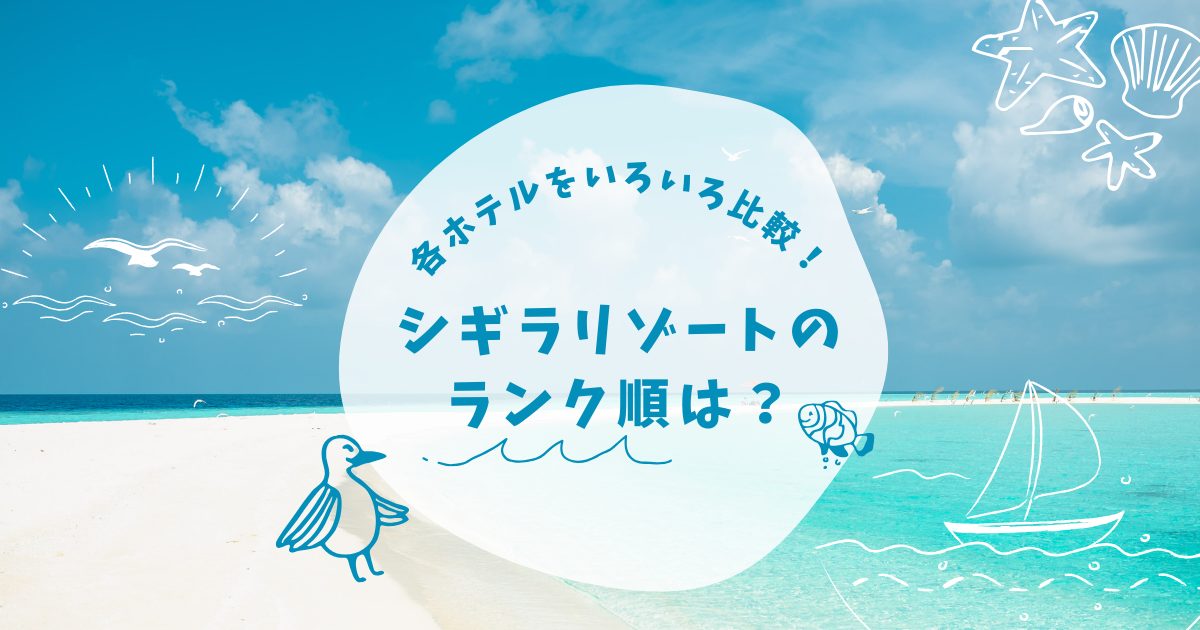 シギラリゾートランク順アイキャッチ